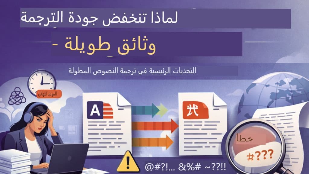 لماذا تنخفض جودة الترجمة في المستندات الطويلة؟