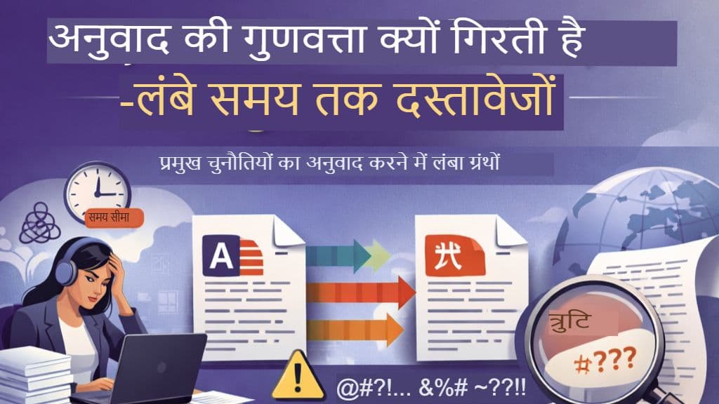 लंबे डॉक्यूमेंट्स में ट्रांसलेशन की क्वालिटी क्यों गिर जाती है