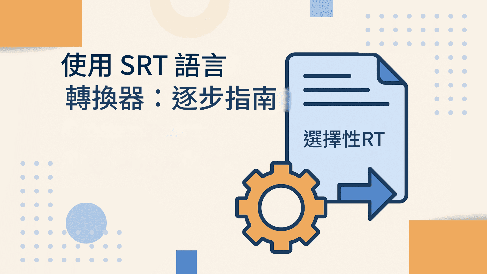 SRT 語言轉換器:將字幕轉換為任何語言