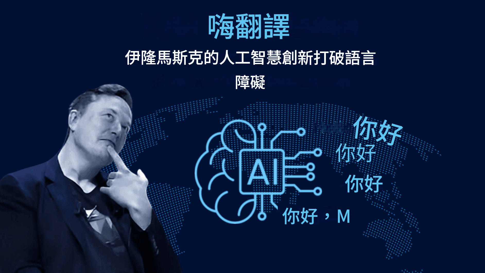 X AI 翻譯:用伊隆馬斯克的 AI 創新打破語言障礙