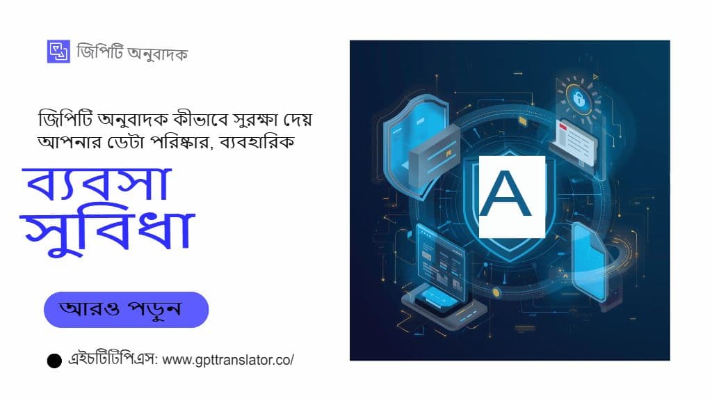 নিরাপত্তা, গোপনীয়তা এবং সম্মতি: জিপিটি অনুবাদকে অনুবাদ ডেটা সুরক্ষিত করা