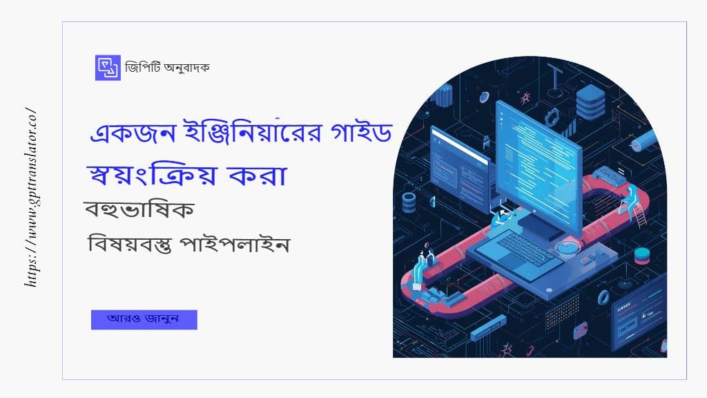 বহু-ভাষা কন্টেন্ট পাইপলাইন স্বয়ংক্রিয় করার জন্য একজন প্রকৌশলীর নির্দেশিকা