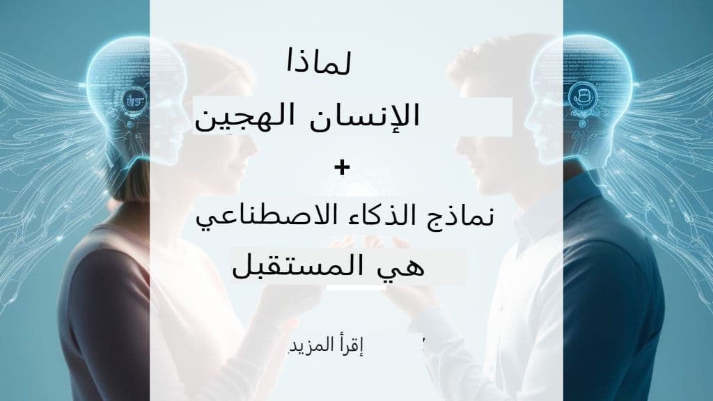 نظرة معمقة على نماذج الترجمة الهجينة بين الإنسان والذكاء الاصطناعي