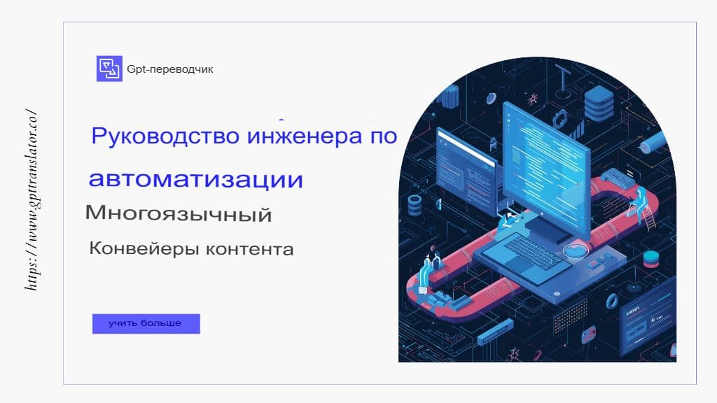 Руководство для инженеров по автоматизации конвейеров обработки многоязычного контента.