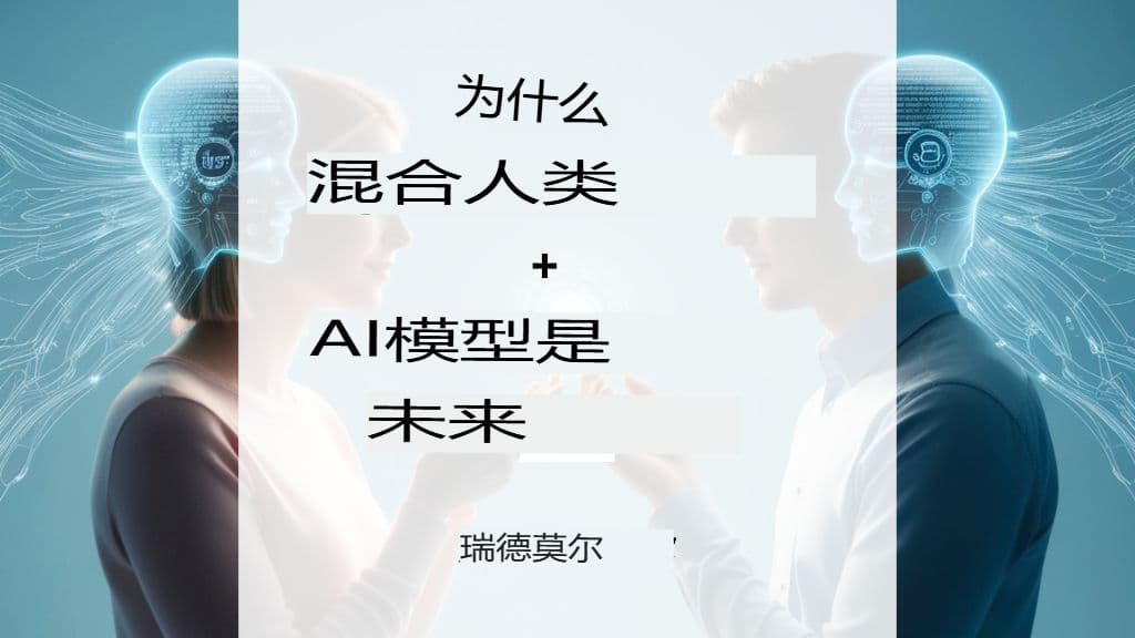 深入探究人机混合翻译模型