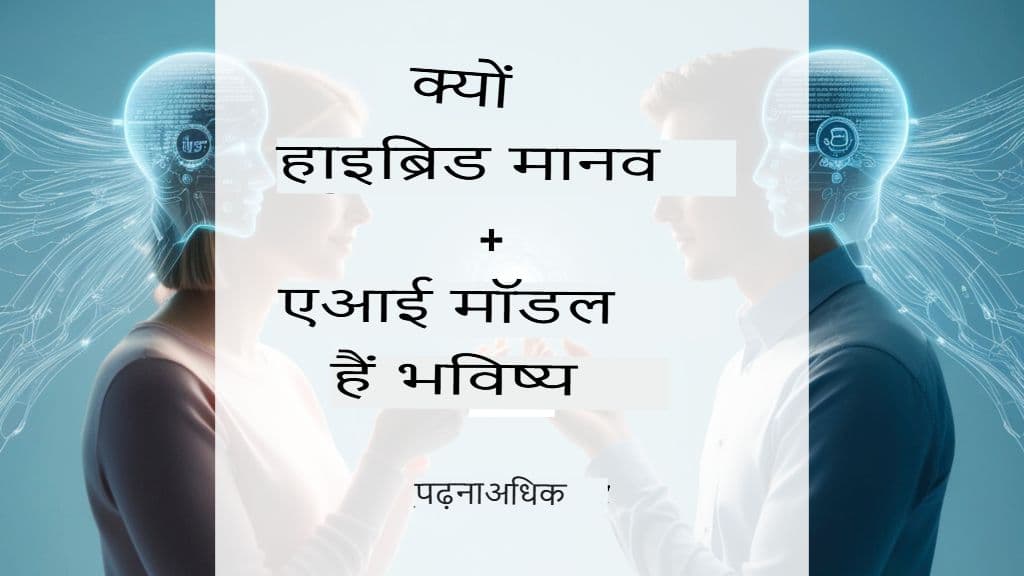 हाइब्रिड ह्यूमन + AI ट्रांसलेशन मॉडल्स पर एक गहरी नज़र