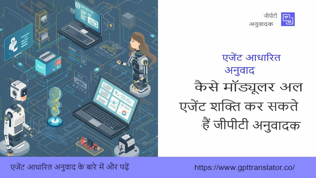 एजेंट-आधारित अनुवाद: मॉड्यूलर AI एजेंट GPT अनुवादक को कैसे सशक्त बना सकते हैं