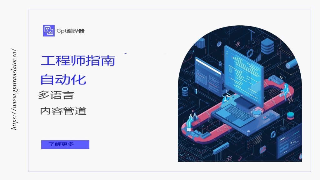 工程师多语言内容管道自动化指南