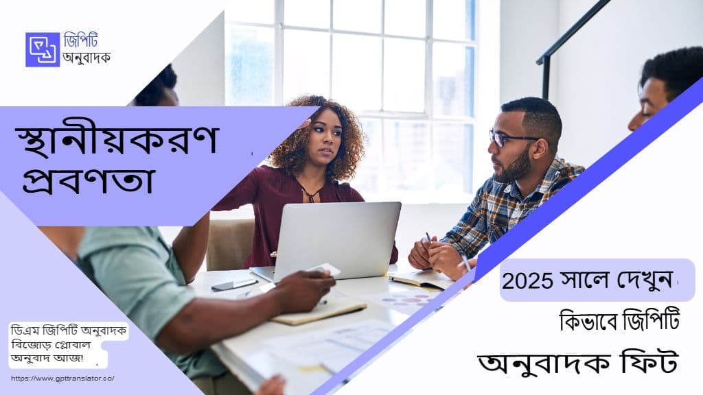 ২০২৫ সালে স্থানীয়করণের প্রবণতাগুলি দেখার জন্য এবং জিপিটি অনুবাদক কীভাবে এতে খাপ খায়
