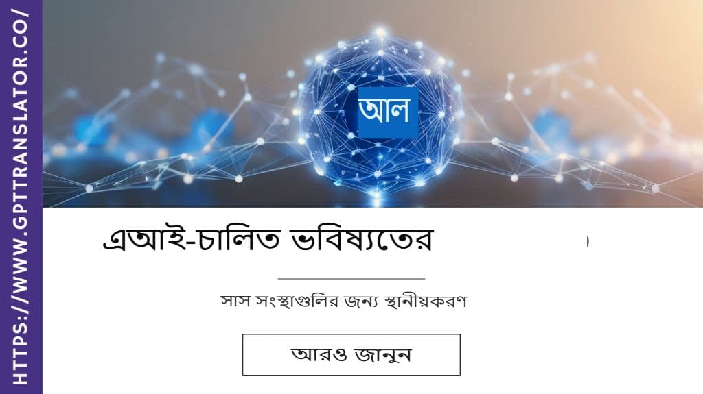 SaaS কোম্পানিগুলির জন্য AI-চালিত স্থানীয়করণের ভবিষ্যত