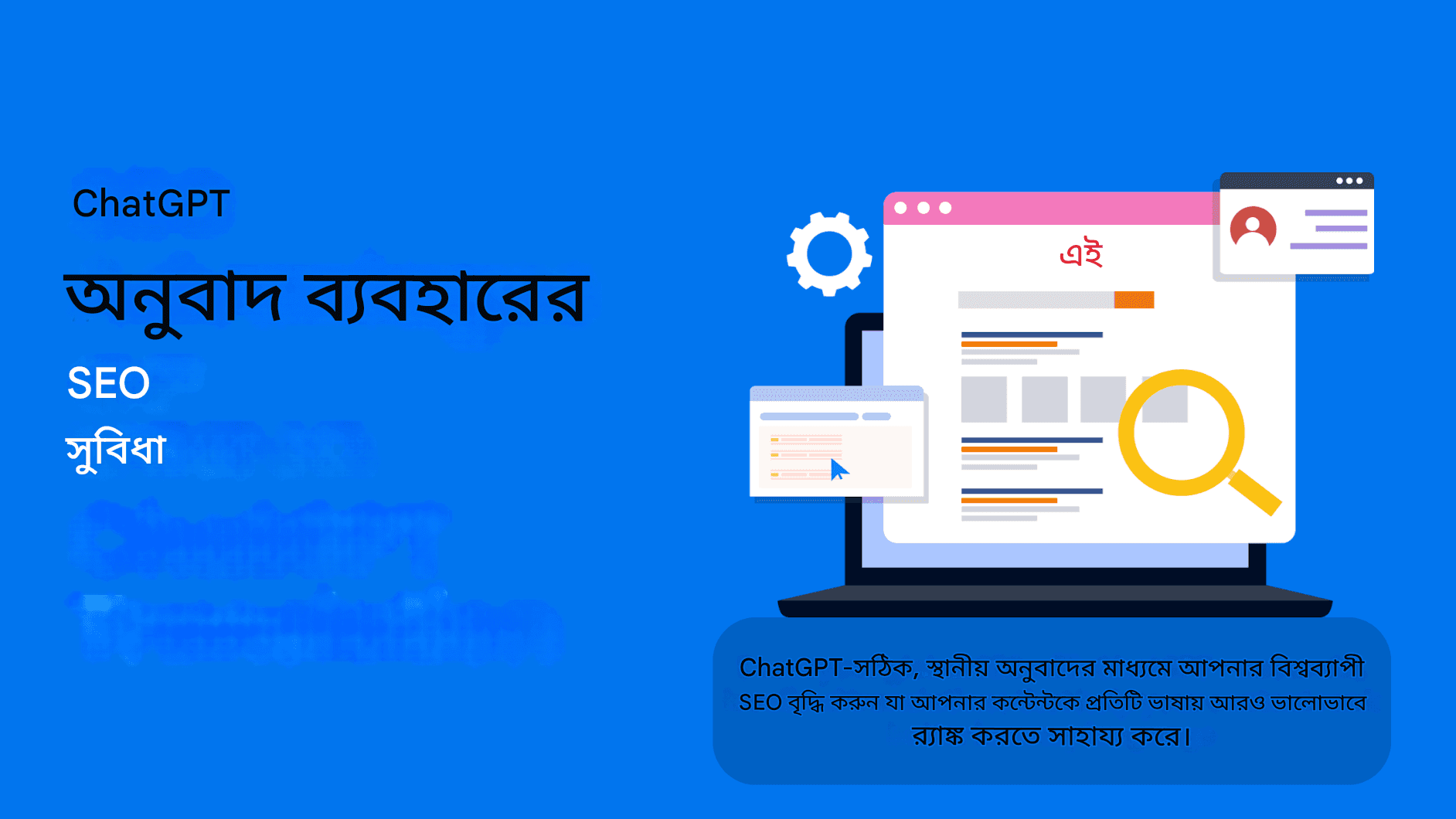 চ্যাট জিপিটি অনুবাদ সরঞ্জামের সাহায্যে আন্তর্জাতিক এসইও উন্নত করা