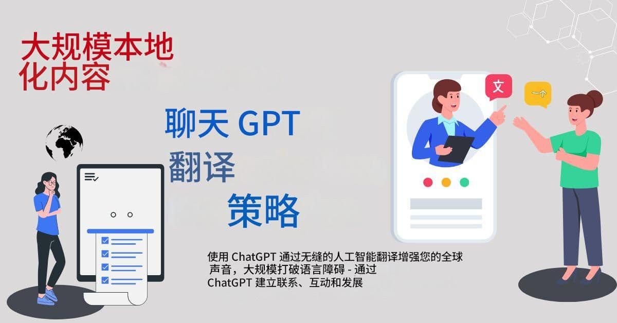 大规模内容本地化:聊天 GPT 翻译策略