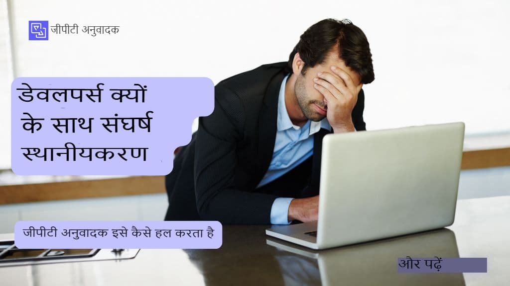 डेवलपर्स लोकलाइज़ेशन के साथ क्यों संघर्ष करते हैं और GPT ट्रांसलेटर इसे कैसे हल करता है