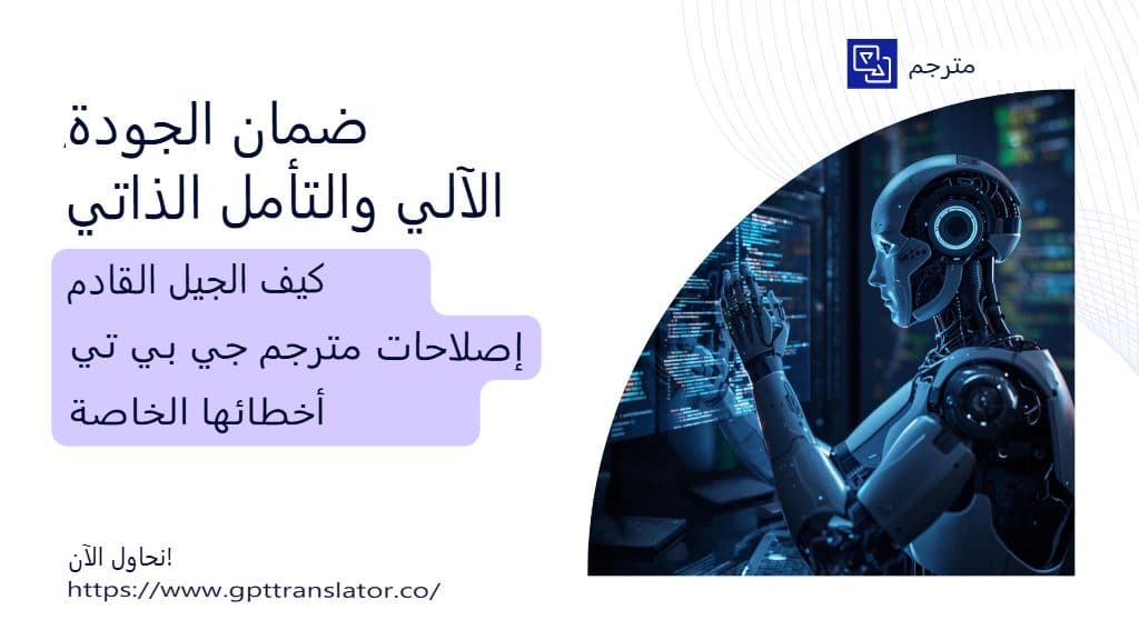 ضمان الجودة الآلي والتأمل الذاتي: كيف يُصلح مُترجم GPT من الجيل التالي أخطائه بنفسه