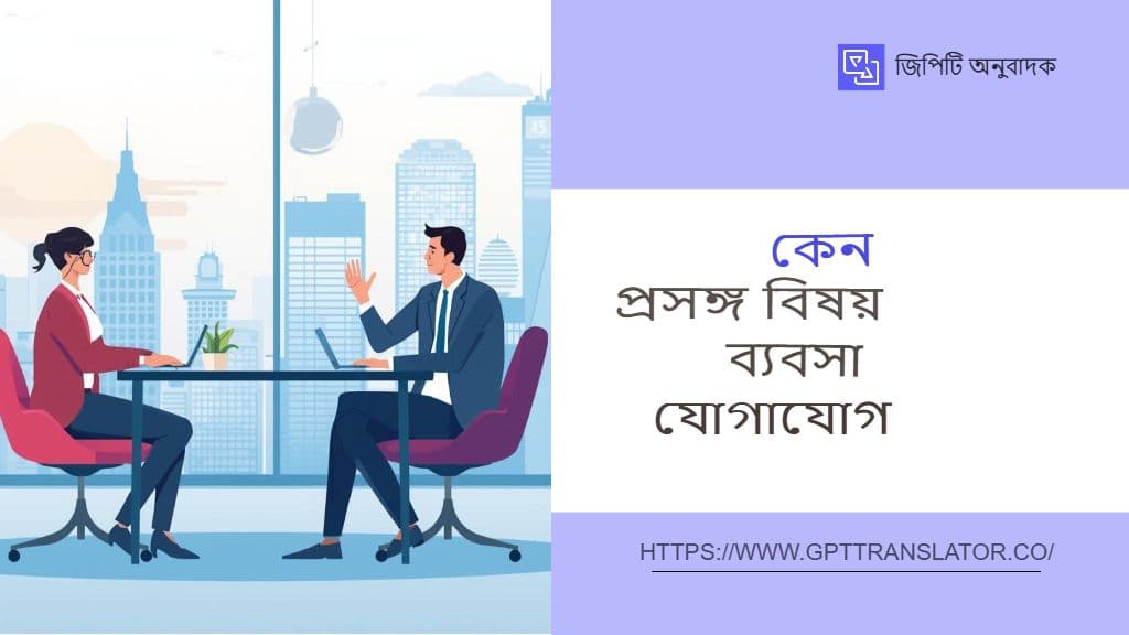 জিপিটি অনুবাদক কীভাবে দীর্ঘ নথির জন্য প্রসঙ্গ-সচেতন অনুবাদ নিশ্চিত করে
