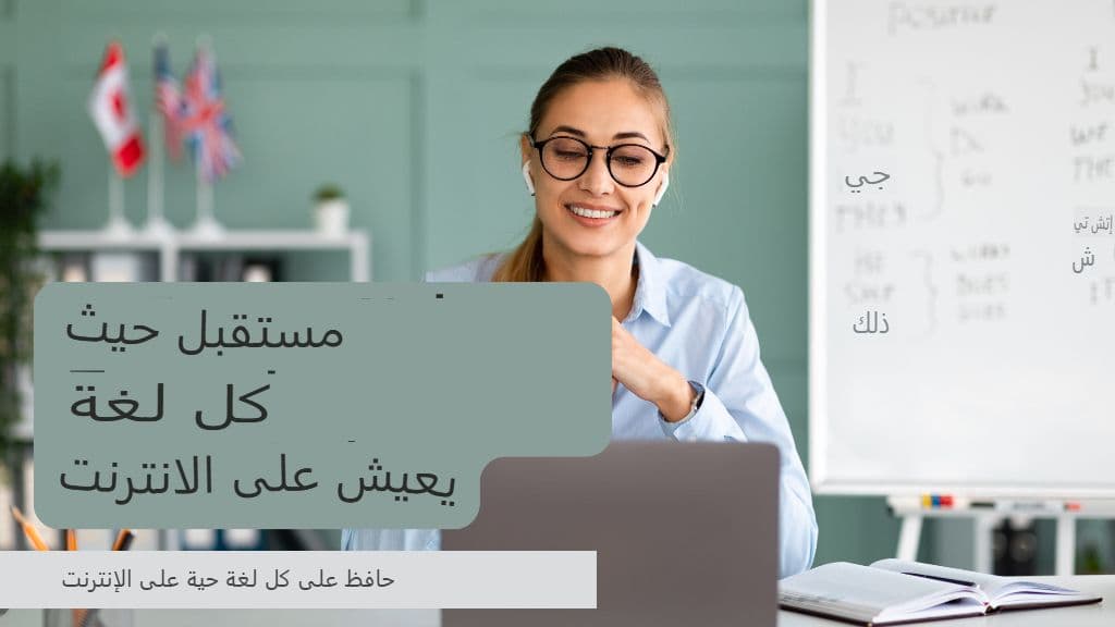 اللغات ذات الموارد المحدودة: كيف يمكن لمترجم GPT المساعدة في الحفاظ عليها
