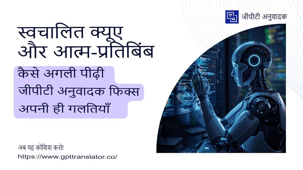 ऑटोमेटेड QA और सेल्फ-रिफ्लेक्शन: नेक्स्ट-जेन GPT ट्रांसलेटर अपनी गलतियों को कैसे ठीक करता है