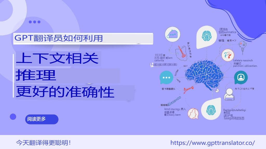 GPT翻译器如何利用上下文推理提高准确率