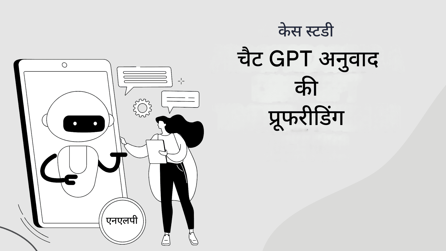 चैट GPT अनुवादों को प्रभावी ढंग से प्रूफ़रीड कैसे करें