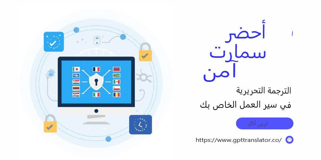 الأمان والخصوصية والامتثال: حماية بيانات الترجمة في GPT Translator