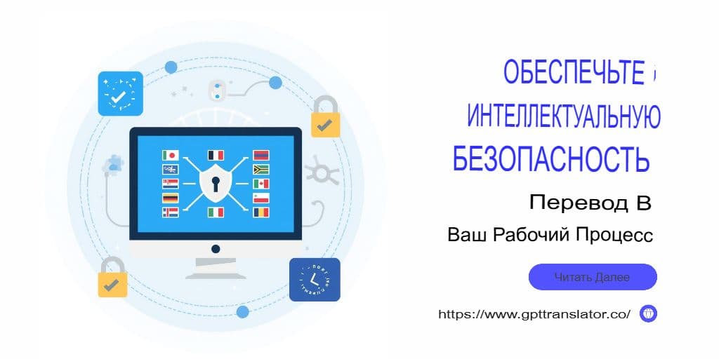Безопасность, конфиденциальность и соответствие требованиям: защита данных перевода в GPT-переводчике