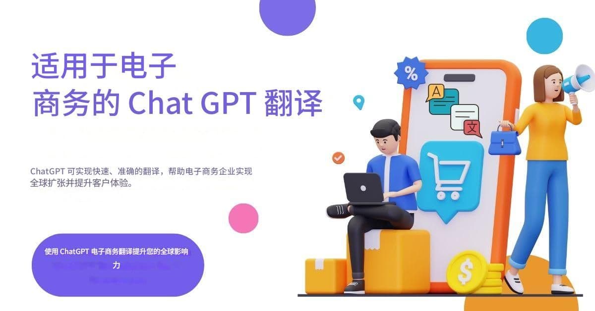 电子商务的聊天 GPT 翻译:转化全球客户