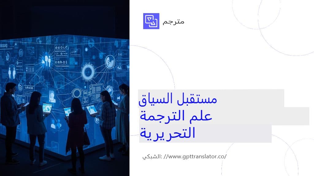 كيف يضمن مترجم GPT ترجمةً تراعي السياق للوثائق الطويلة؟