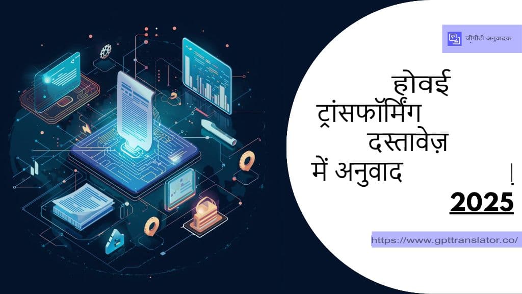 AI 2025 में डॉक्यूमेंट ट्रांसलेशन को कैसे बदल रहा है