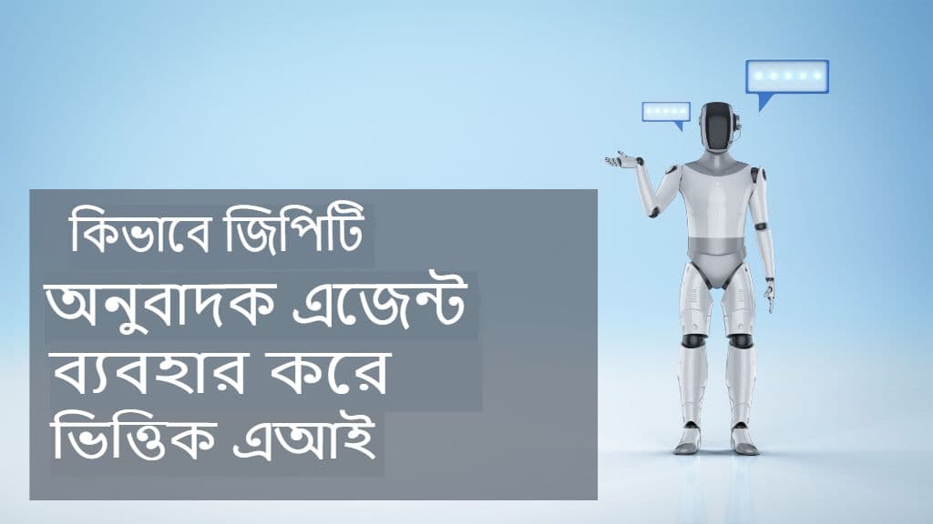 এজেন্ট-ভিত্তিক অনুবাদ: মডুলার এআই এজেন্টরা কীভাবে জিপিটি অনুবাদককে শক্তিশালী করতে পারে