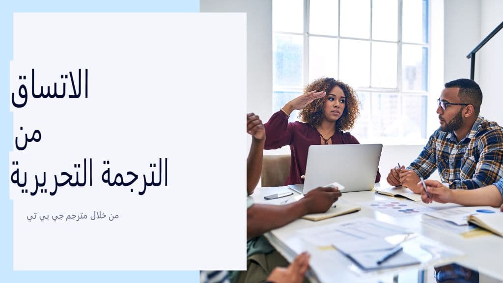 إنشاء دليل المصطلحات والأسلوب لمترجم GPT: الاتساق على نطاق واسع