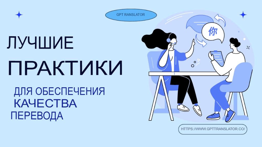 Контроль качества перевода с использованием ИИ: метрики, постредактирование и лучшие практики