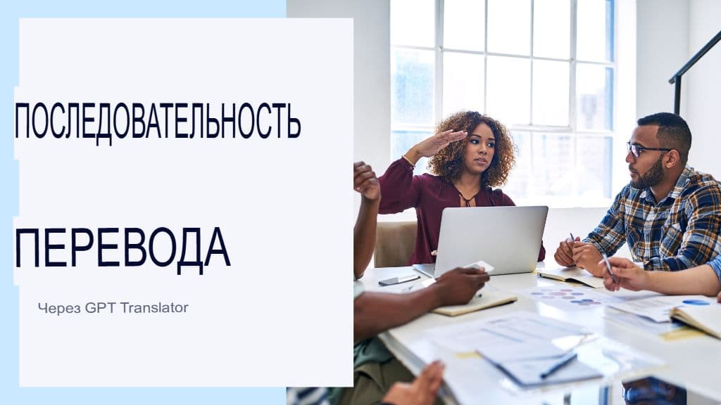 Создание глоссария и руководства по стилю для переводчика GPT: согласованность в масштабе