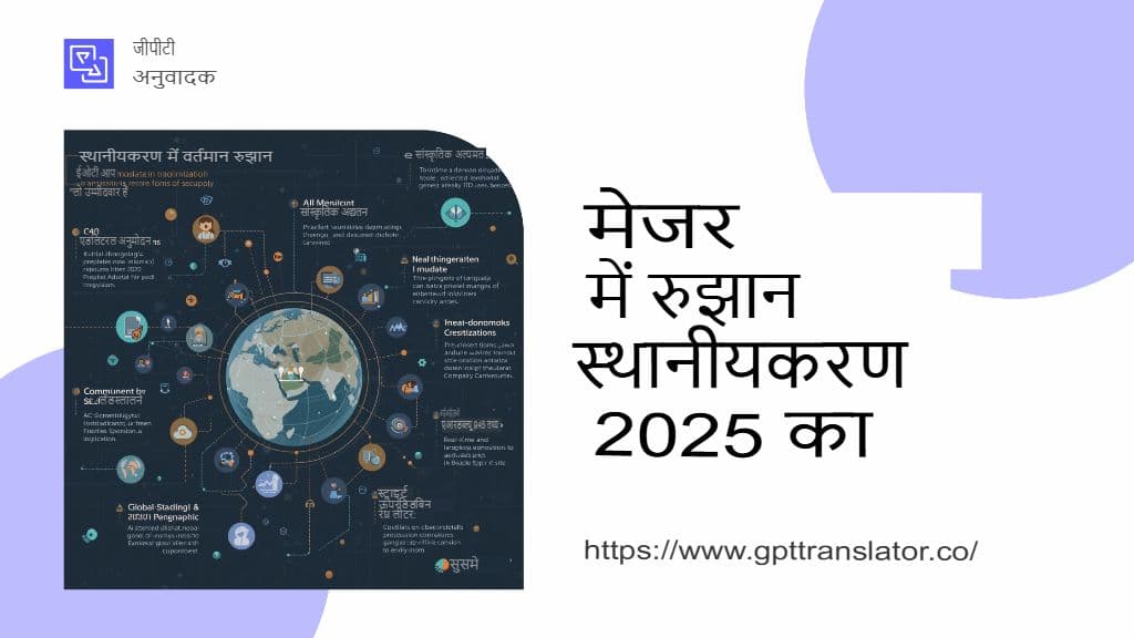 2025 में देखने योग्य स्थानीयकरण रुझान और GPT अनुवादक इसमें कैसे फिट बैठता है