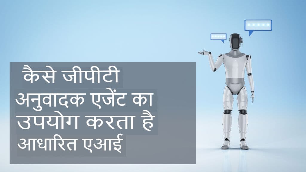 एजेंट-आधारित अनुवाद: मॉड्यूलर AI एजेंट GPT अनुवादक को कैसे सशक्त बना सकते हैं