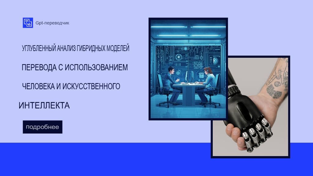 Подробный анализ гибридных моделей перевода, сочетающих человека и искусственный интеллект.