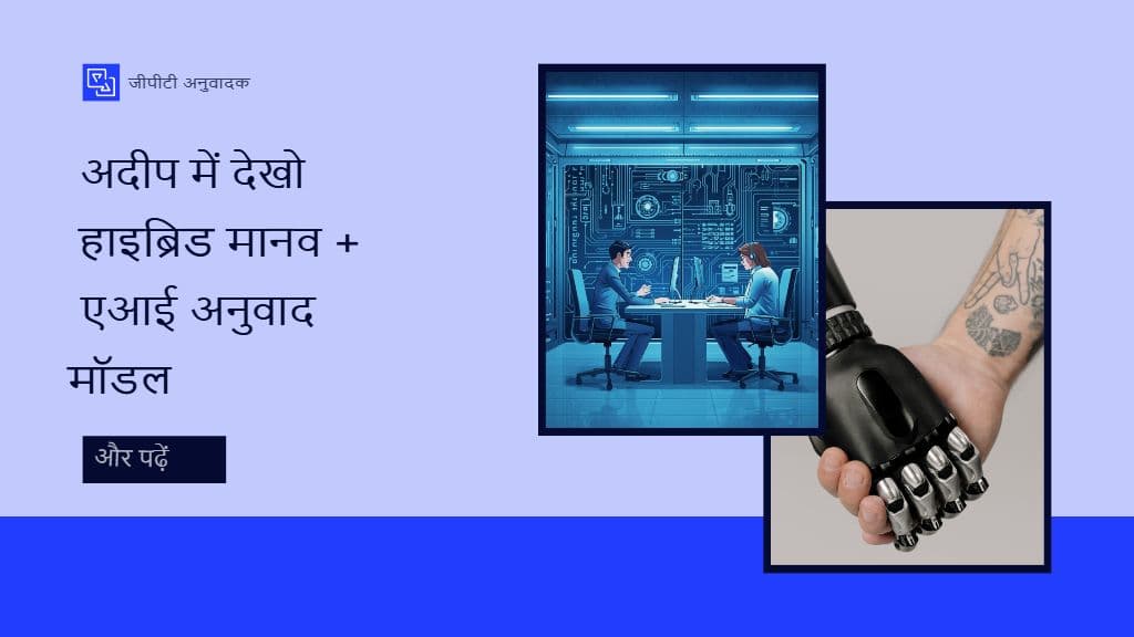হাইব্রিড হিউম্যান + এআই অনুবাদ মডেলগুলির উপর গভীর দৃষ্টিপাত