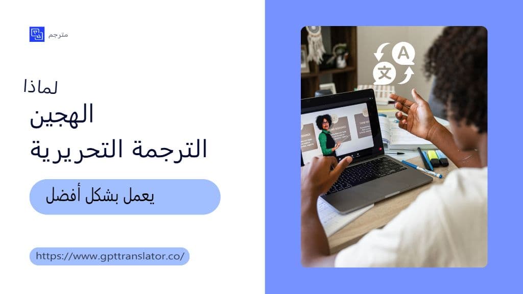 نظرة معمقة على نماذج الترجمة الهجينة بين الإنسان والذكاء الاصطناعي
