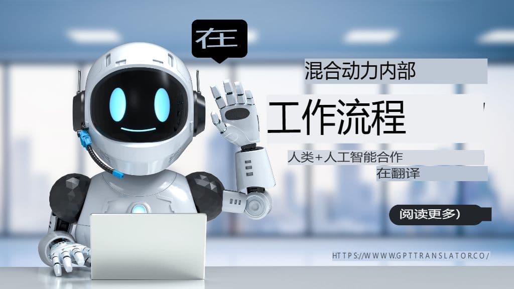 混合工作流程内部:翻译中的人机协作