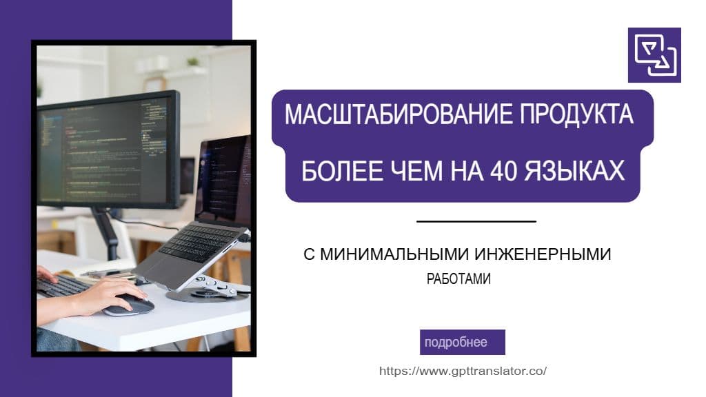 Масштабирование продукта до более чем 40 языков с минимальными инженерными затратами.