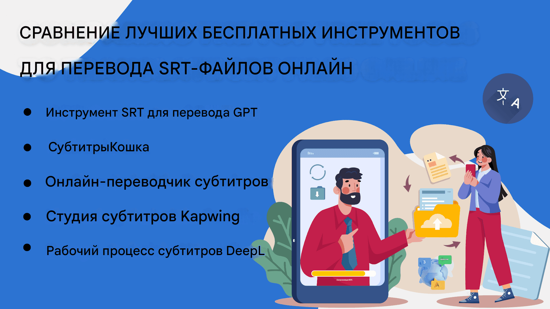 Как перевести файлы SRT онлайн: сравнение лучших бесплатных инструментов