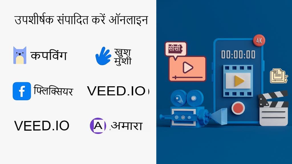 सर्वश्रेष्ठ ऑनलाइन SRT उपशीर्षक अनुवादक: 2025 की तुलना