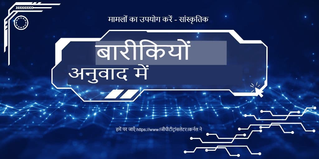 सांस्कृतिक बारीकियाँ बनाम शाब्दिक सटीकता: GPT अनुवादक दोनों को कैसे संभालता है