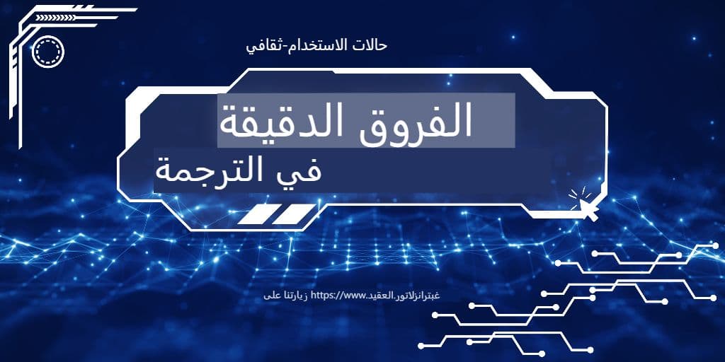 الفروق الثقافية الدقيقة مقابل الدقة الحرفية: كيف يتعامل مترجم GPT مع كليهما