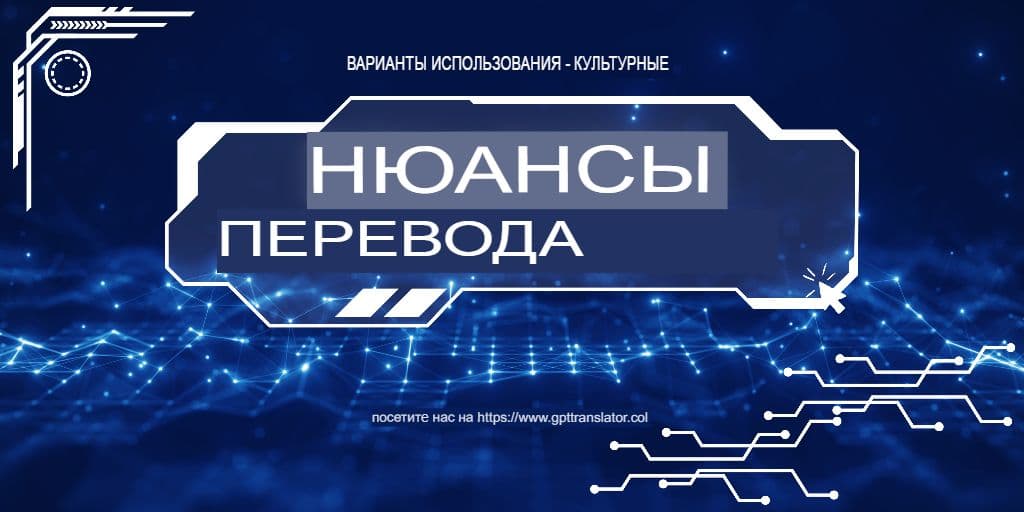 Культурные нюансы против буквальной точности: как GPT-переводчик справляется с обоими