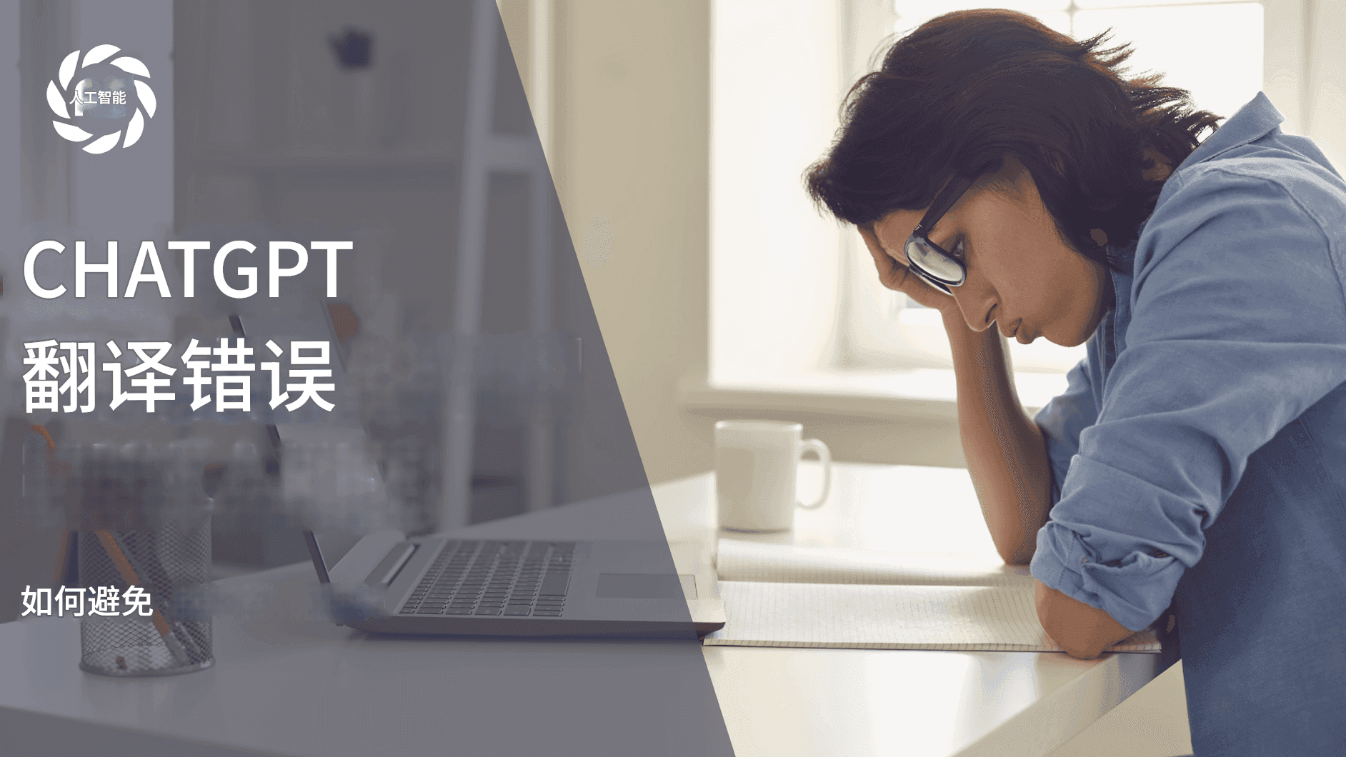 ChatGPT 翻译常见错误及避免方法