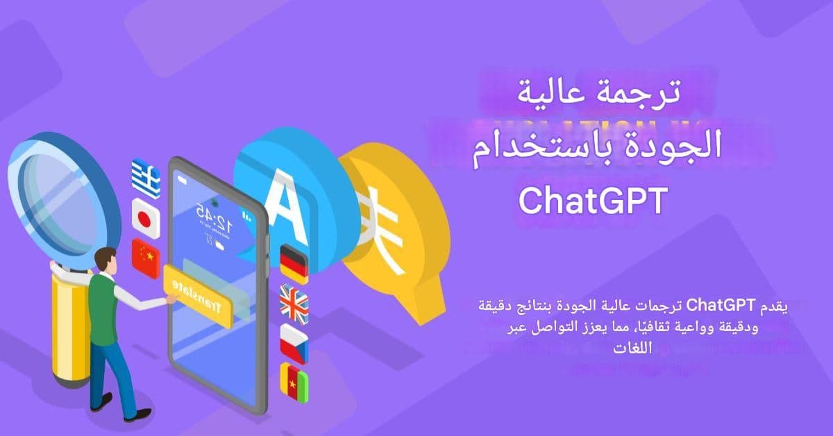 توطين المحتوى على نطاق واسع: استراتيجيات ترجمة Chat GPT