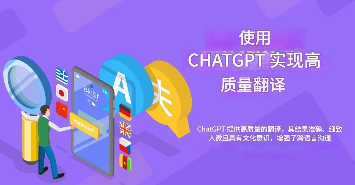 大规模内容本地化:聊天 GPT 翻译策略