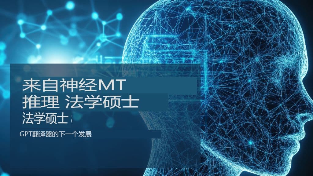 从神经机器翻译到推理法学硕士:GPT 翻译的下一个发展方向