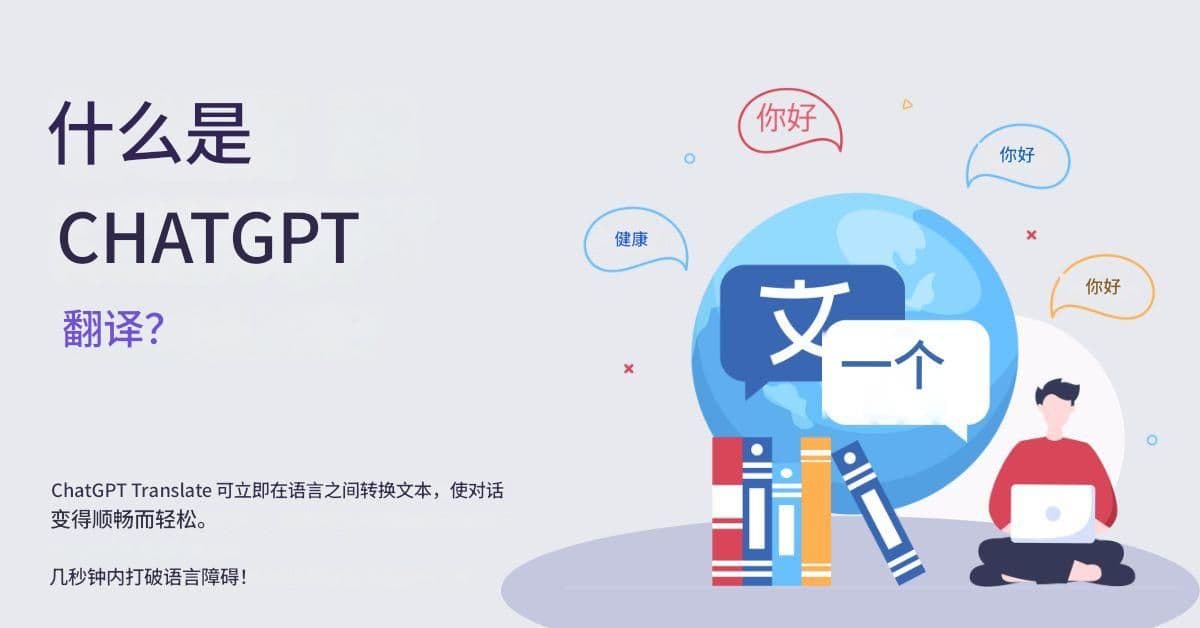大规模内容本地化:聊天 GPT 翻译策略