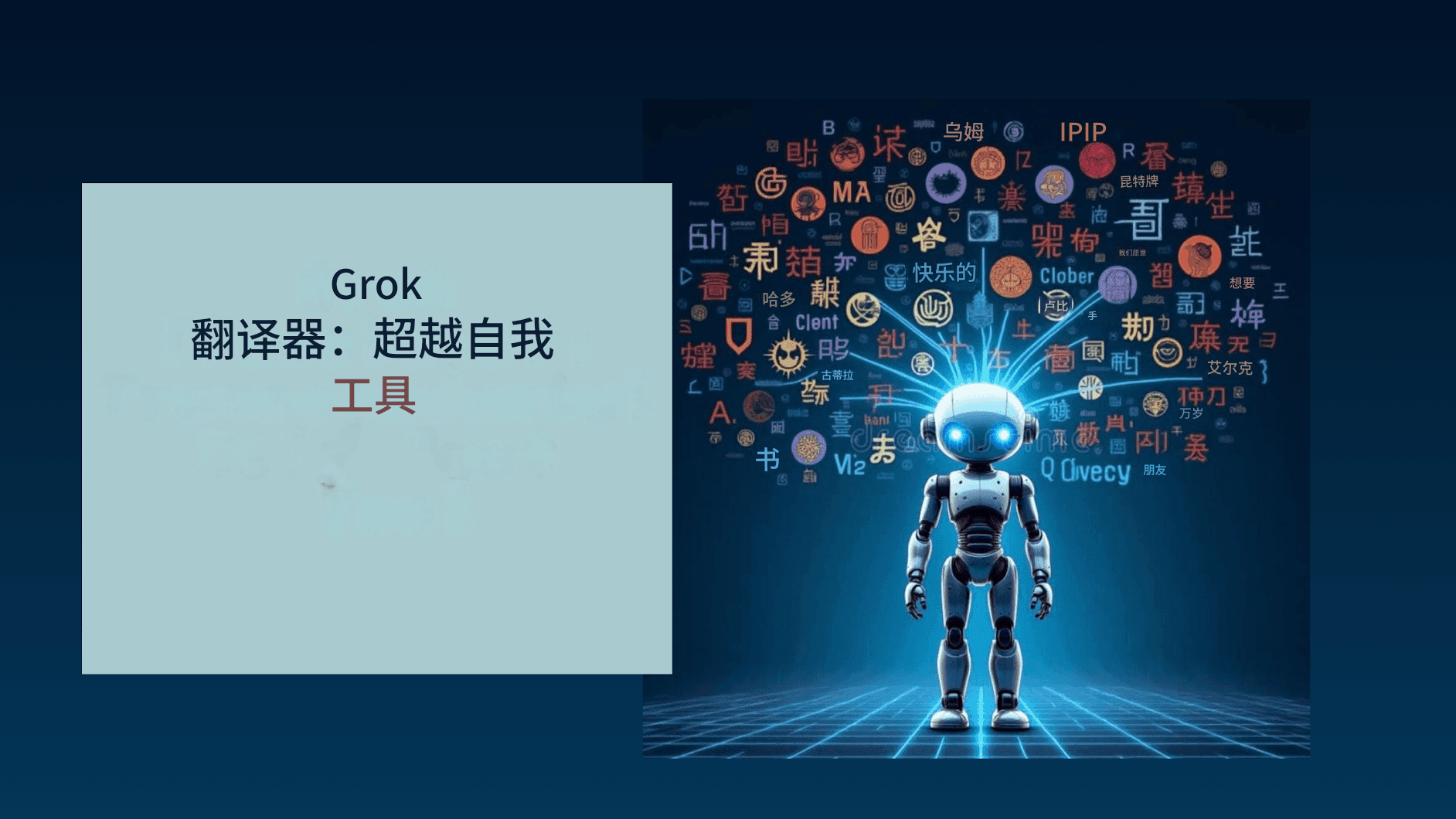 xAI 的 Grok 翻译器:埃隆·马斯克的多语言翻译 AI 革命